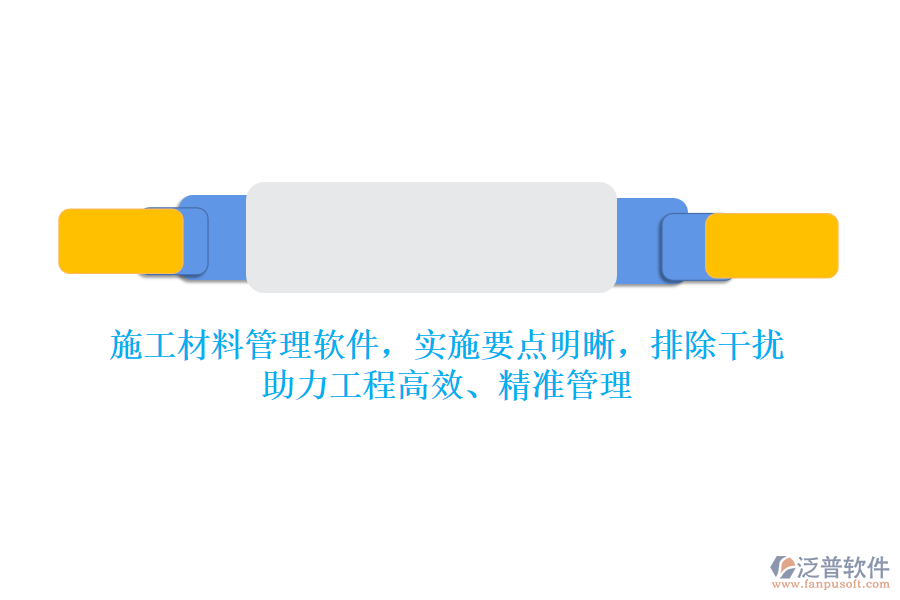 施工材料管理軟件，實(shí)施要點(diǎn)明晰，排除干擾，助力工程高效、精準(zhǔn)管理