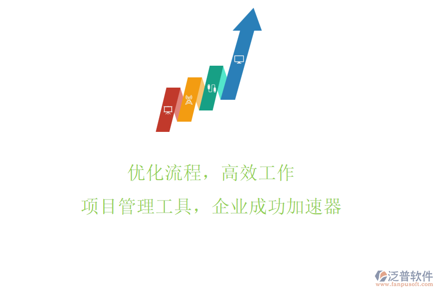 優(yōu)化流程，高效工作：項(xiàng)目管理工具，企業(yè)成功加速器