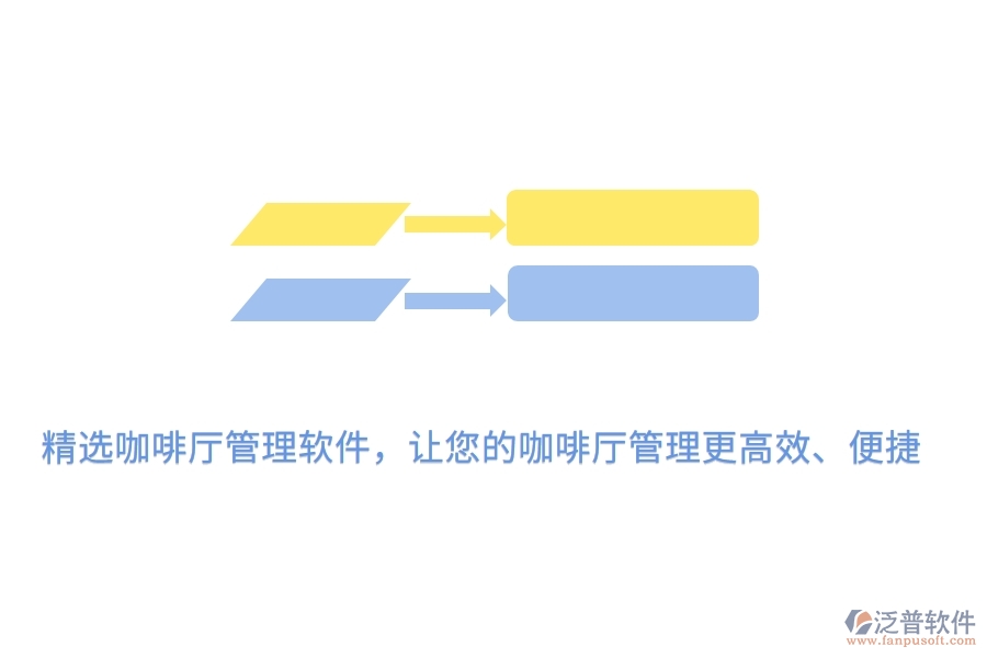 精選咖啡廳管理軟件，讓您的咖啡廳管理更高效、便捷