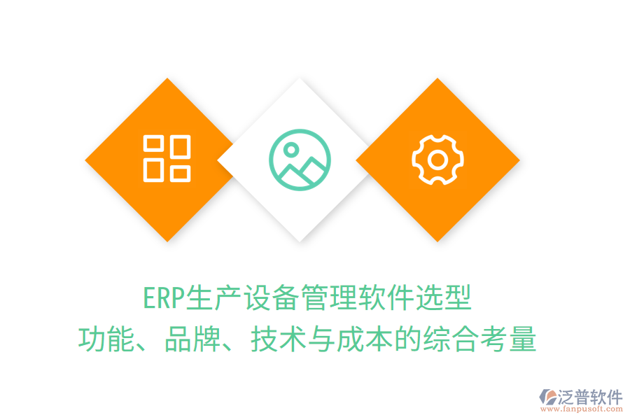 ERP生產(chǎn)設(shè)備管理軟件選型：功能、品牌、技術(shù)與成本的綜合考量
