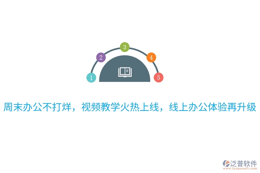 周末辦公不打烊，視頻教學(xué)火熱上線(xiàn)，線(xiàn)上辦公體驗(yàn)再升級(jí)