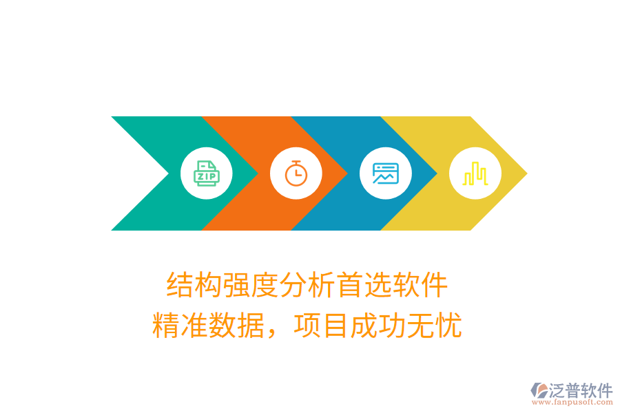 結(jié)構(gòu)強度分析首選軟件，精準(zhǔn)數(shù)據(jù)，項目成功無憂