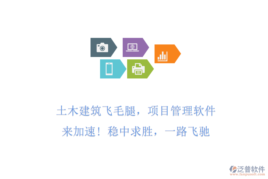 土木建筑飛毛腿，項(xiàng)目管理軟件來加速! 穩(wěn)中求勝，一路飛馳