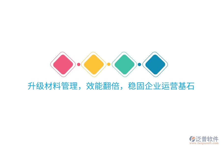 升級材料管理，效能翻倍，穩(wěn)固企業(yè)運營基石