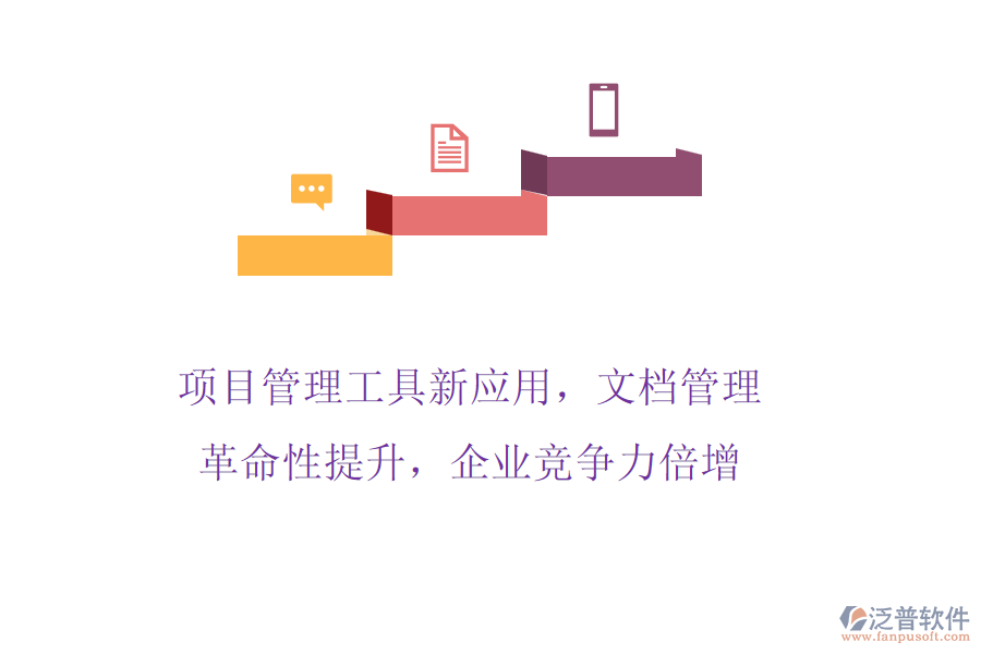 項(xiàng)目管理工具新應(yīng)用，文檔管理革命性提升，企業(yè)競(jìng)爭(zhēng)力倍增