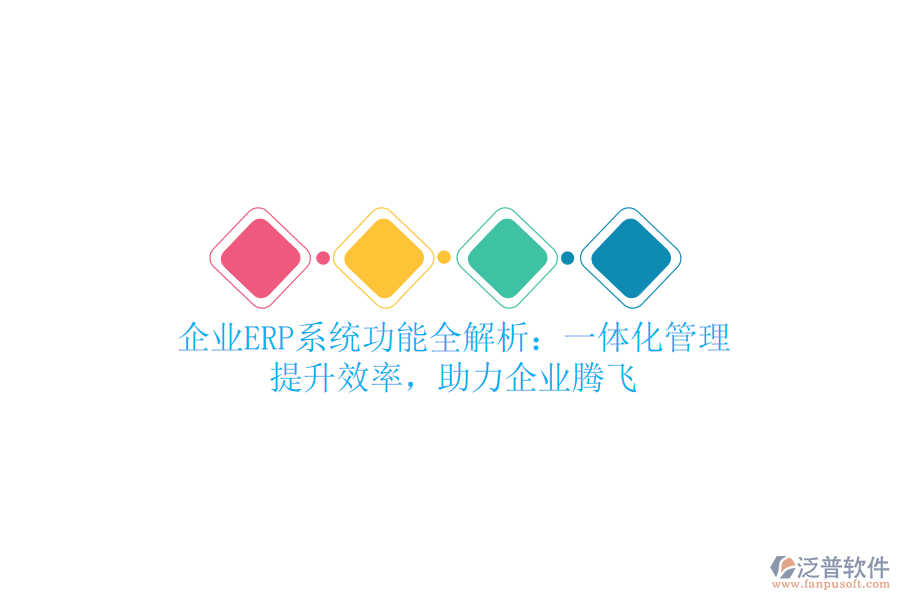 企業(yè)<a href=http://www.napavibes.com/fanpuerp/ target=_blank class=infotextkey><a href=http://www.napavibes.com/fanpuerp/ target=_blank class=infotextkey>erp系統(tǒng)</a></a>功能全解析：一體化管理，提升效率，助力企業(yè)騰飛