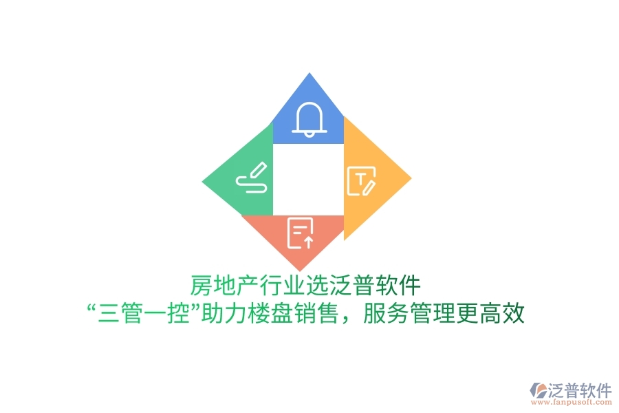 房地產(chǎn)行業(yè)選泛普軟件，“三管一控”助力樓盤銷售，服務(wù)管理更高效
