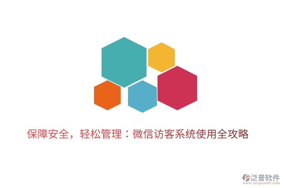 保障安全，輕松管理：微信訪客系統(tǒng)使用全攻略