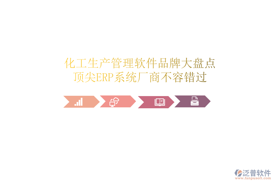 化工生產(chǎn)管理軟件品牌大盤點，頂尖ERP系統(tǒng)廠商不容錯過