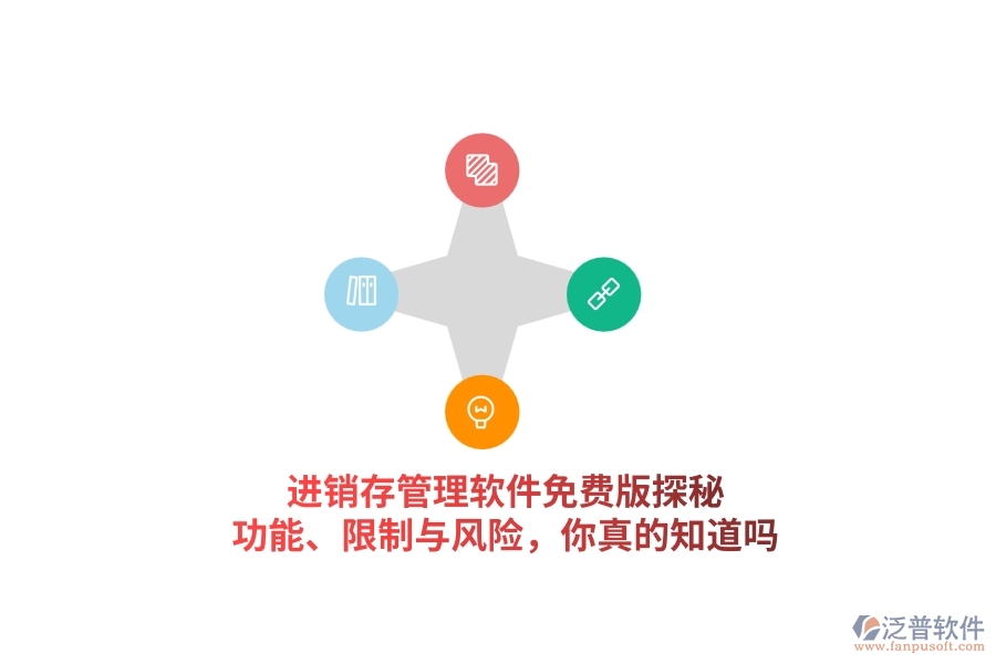 進(jìn)銷存管理軟件免費版探秘：功能、限制與風(fēng)險，你真的知道嗎