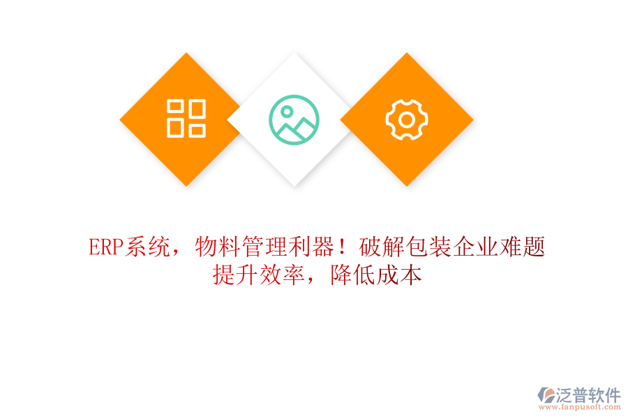 ERP系統(tǒng)，物料管理利器！破解包裝企業(yè)難題，提升效率，降低成本