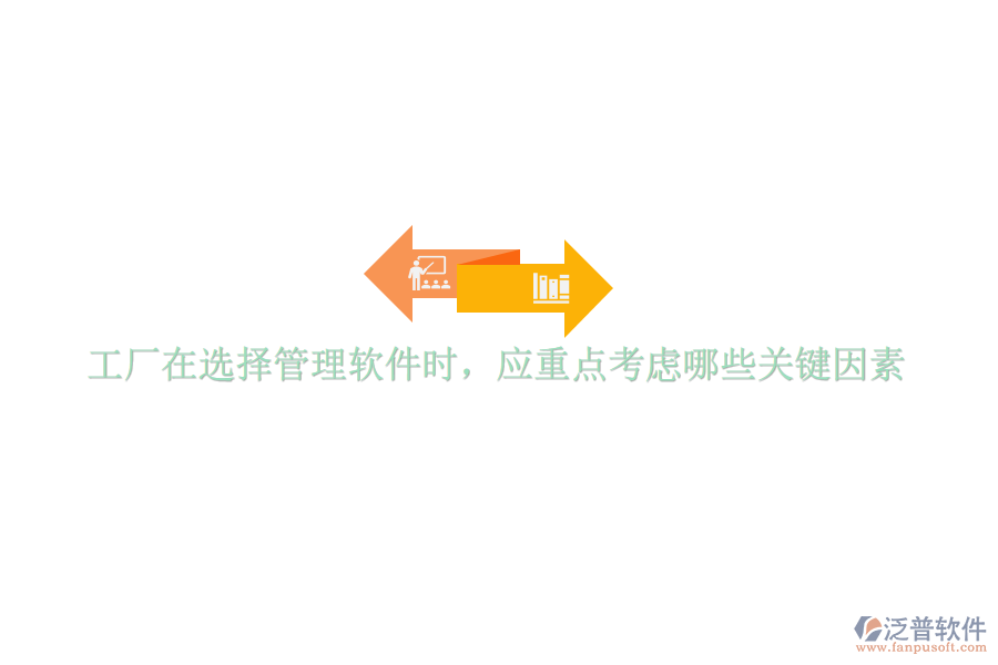工廠在選擇管理軟件時，應(yīng)重點考慮哪些關(guān)鍵因素
