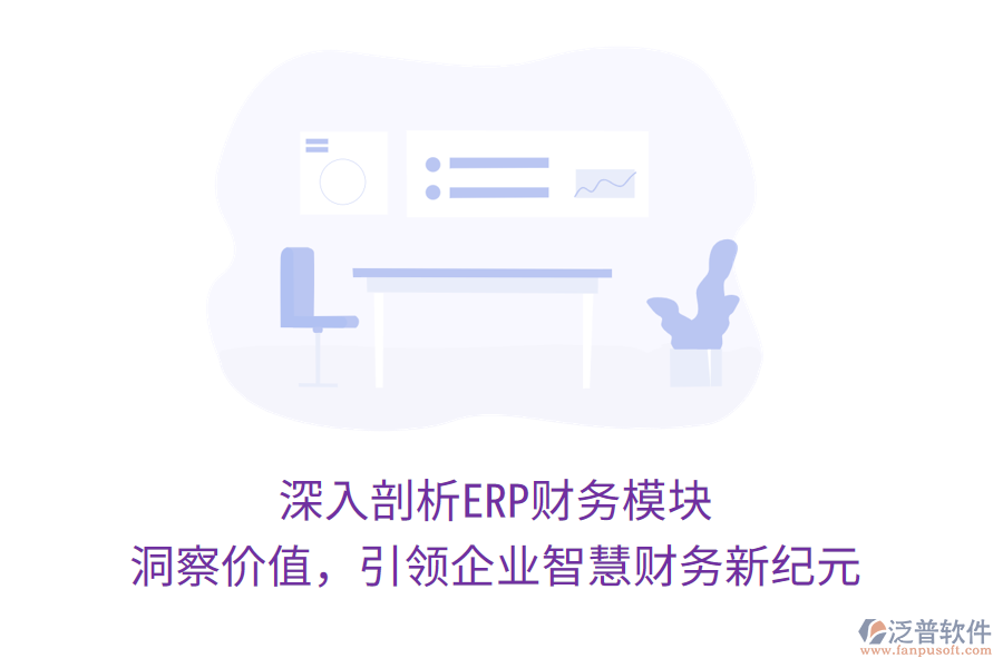 深入剖析ERP財(cái)務(wù)模塊，洞察價(jià)值，引領(lǐng)企業(yè)智慧財(cái)務(wù)新紀(jì)元