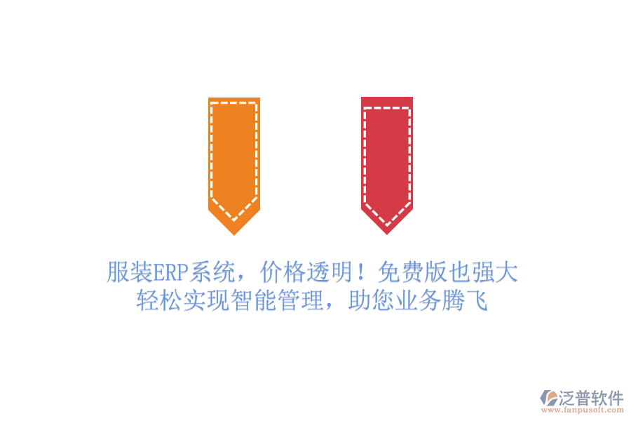 服裝ERP系統(tǒng)，價格透明！免費(fèi)版也強(qiáng)大，輕松實現(xiàn)智能管理，助您業(yè)務(wù)騰飛