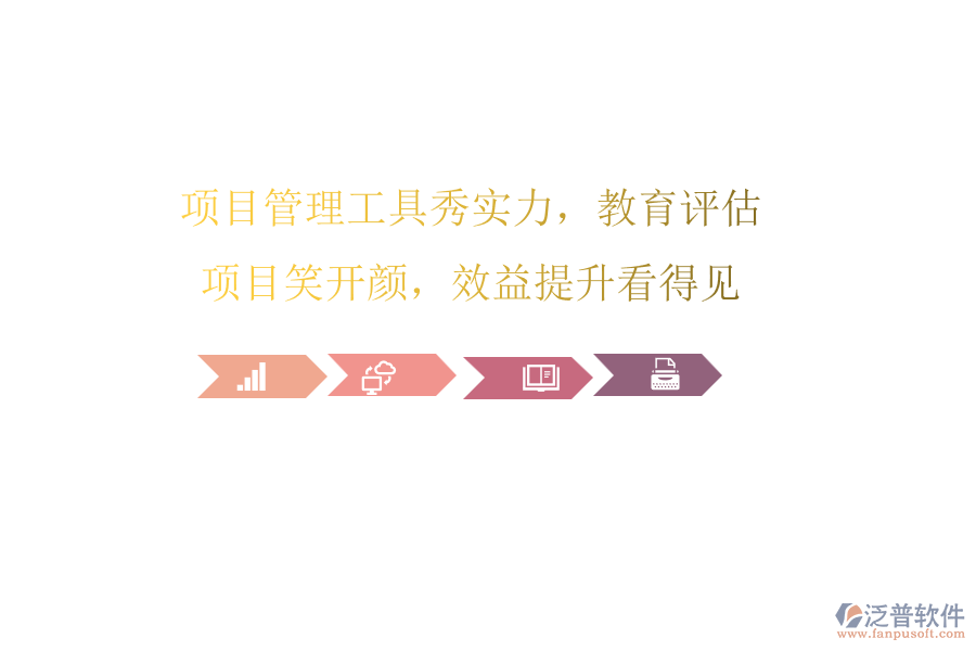 項(xiàng)目管理工具秀實(shí)力，教育評(píng)估項(xiàng)目笑開(kāi)顏，效益提升看得見(jiàn)