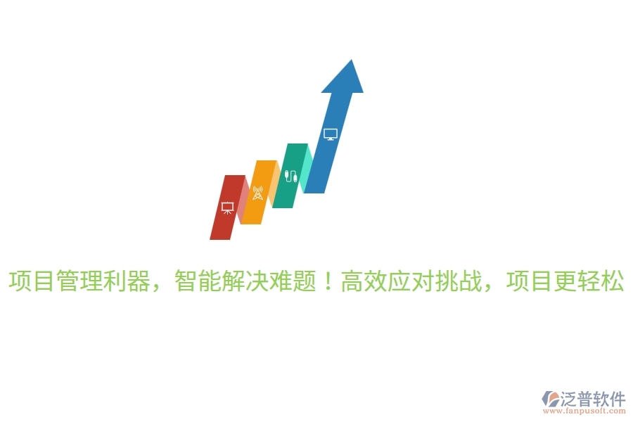 項(xiàng)目管理利器，智能解決難題！高效應(yīng)對(duì)挑戰(zhàn)，項(xiàng)目更輕松！