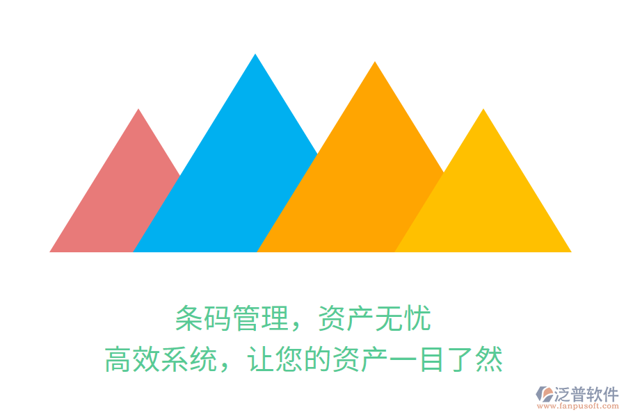 條碼管理，資產(chǎn)無憂！高效系統(tǒng)，讓您的資產(chǎn)一目了然