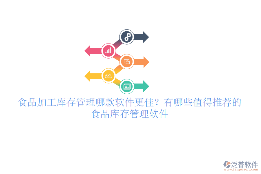 食品加工庫存管理哪款軟件更佳？有哪些值得推薦的食品庫存管理軟件