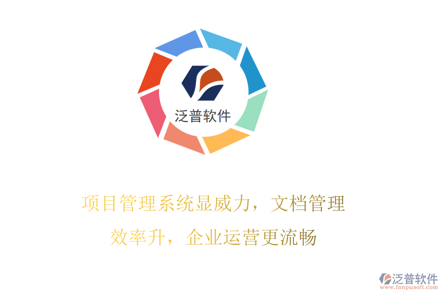 項目管理系統(tǒng)顯威力，文檔管理效率升，企業(yè)運營更流暢