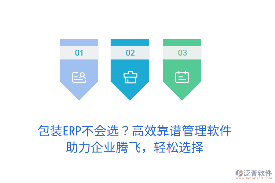 包裝ERP不會(huì)選？高效靠譜管理軟件，助力企業(yè)騰飛，輕松選擇
