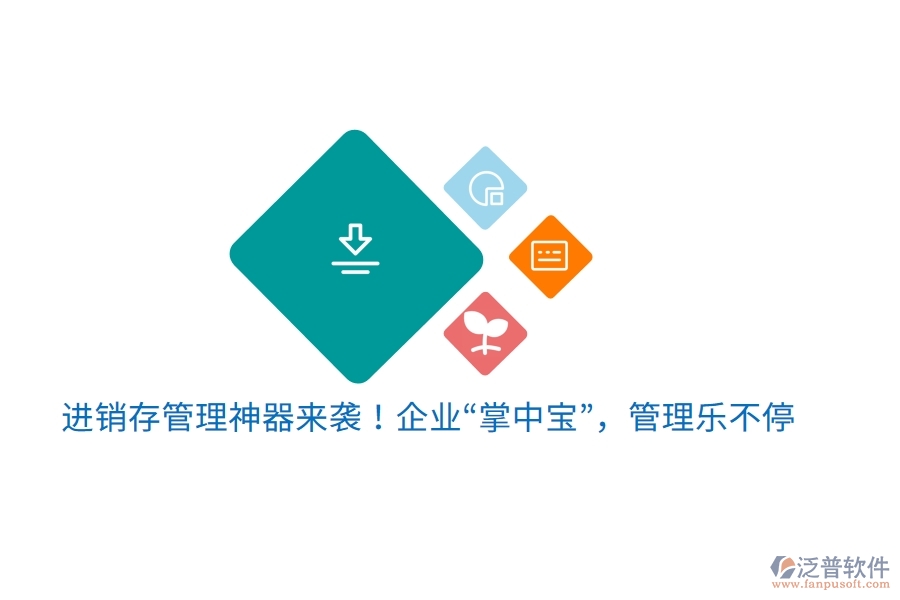 進(jìn)銷存管理神器來襲！企業(yè)“掌中寶”，管理樂不停