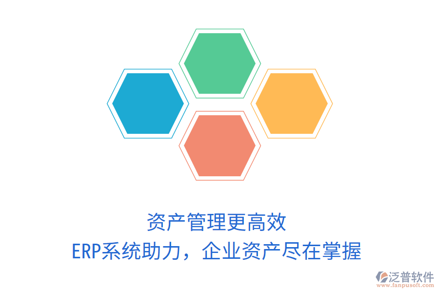 資產(chǎn)管理更高效，ERP系統(tǒng)助力，企業(yè)資產(chǎn)盡在掌握