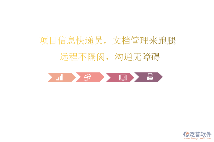 項目信息快遞員，文檔管理來跑腿! 遠程不隔閡，溝通無障礙