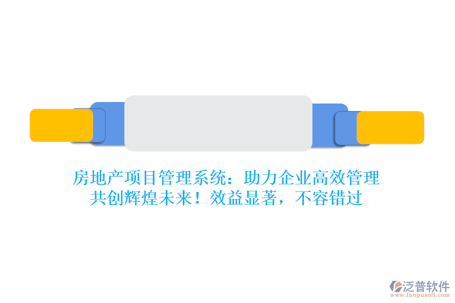 房地產(chǎn)項目管理系統(tǒng)：助力企業(yè)高效管理，共創(chuàng)輝煌未來！效益顯著，不容錯過