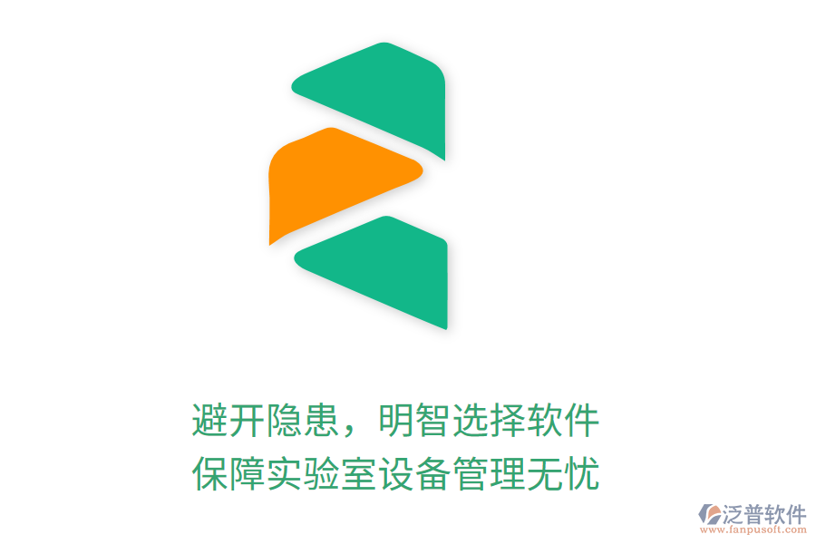 避開隱患，明智選擇軟件，保障實(shí)驗(yàn)室設(shè)備管理無憂