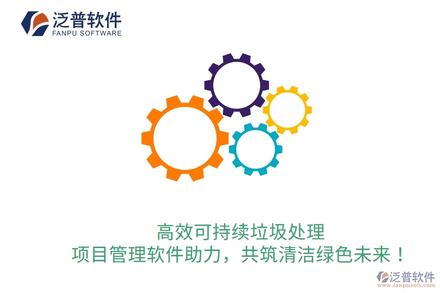 高效可持續(xù)垃圾處理，項目管理軟件助力，共筑清潔綠色未來！
