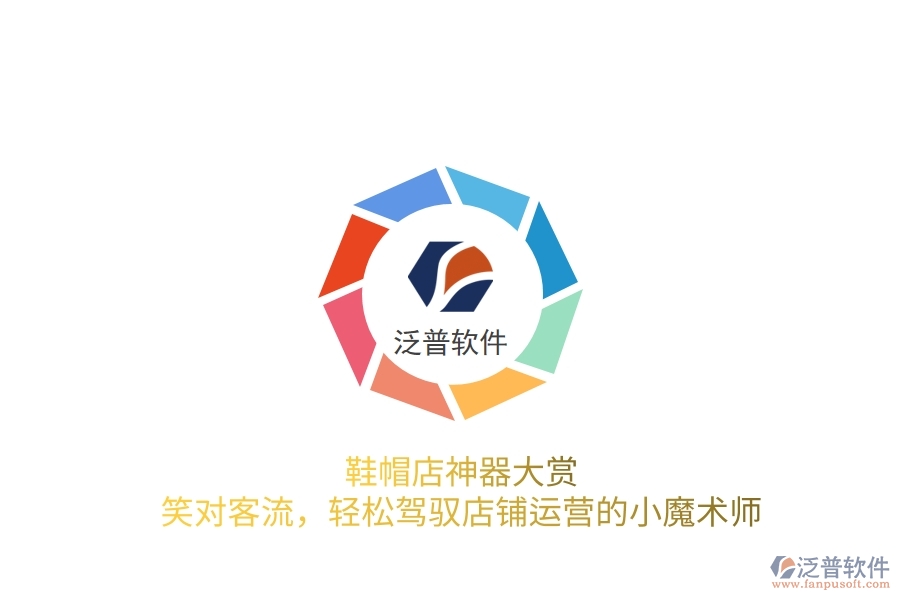 鞋帽店神器大賞:笑對客流,輕松駕馭店鋪運(yùn)營的小魔術(shù)師