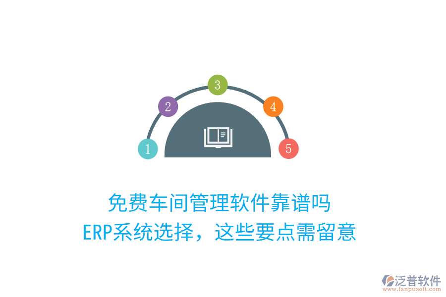 免費車間管理軟件靠譜嗎？ERP系統(tǒng)選擇，這些要點需留意