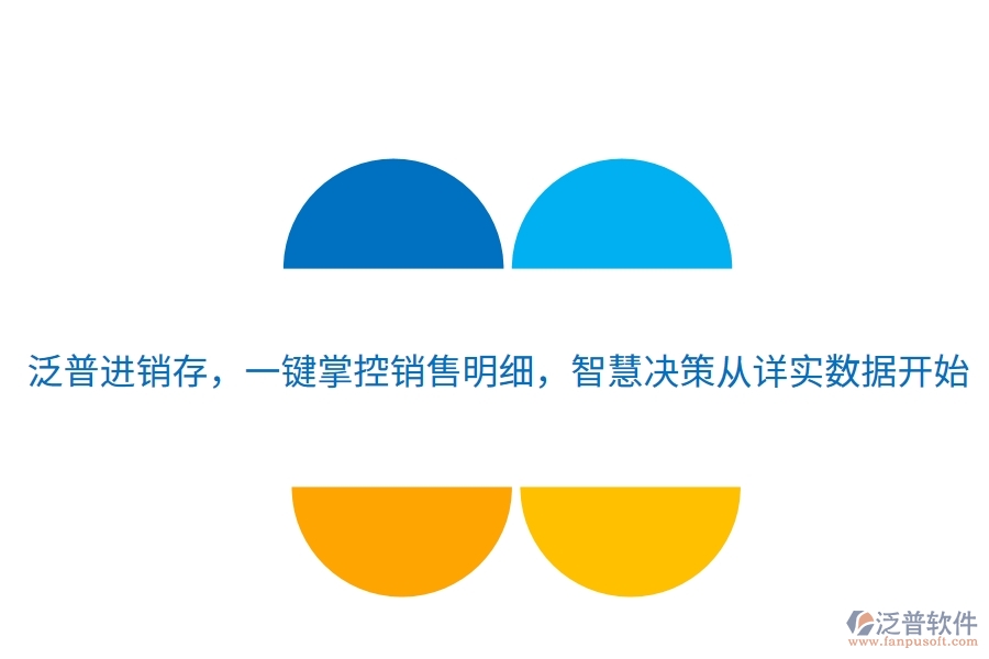 泛普進(jìn)銷存，一鍵掌控銷售明細(xì)，智慧決策從詳實(shí)數(shù)據(jù)開始