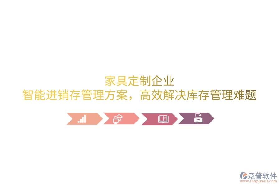 家具定制企業(yè)：智能進銷存管理方案，高效解決庫存管理難題