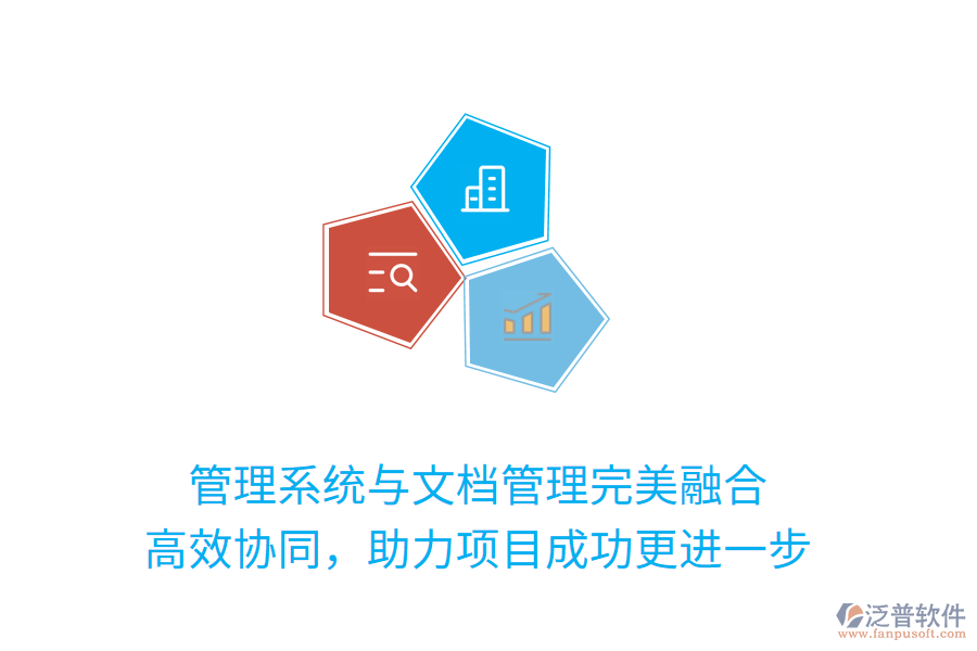 管理系統(tǒng)與文檔管理完美融合 高效協(xié)同，助力項目成功更進一步