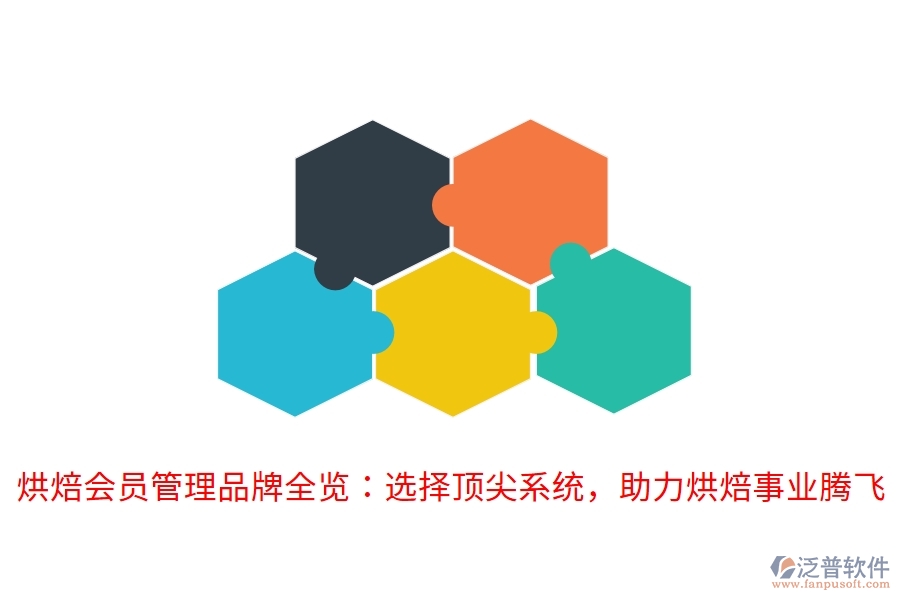 烘焙會(huì)員管理品牌全覽：選擇頂尖系統(tǒng)，助力烘焙事業(yè)騰飛
