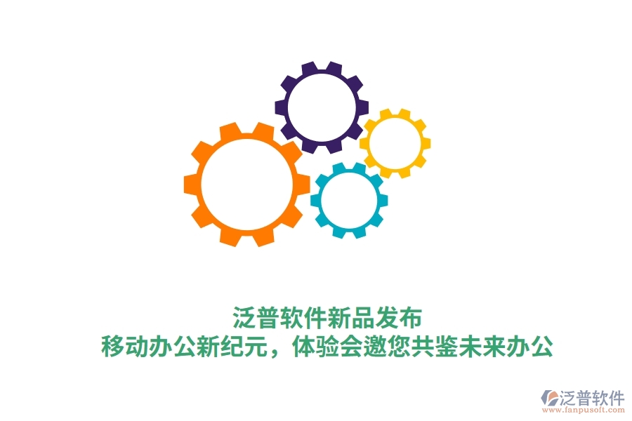 泛普軟件新品發(fā)布：<a href=http://www.napavibes.com/mobile/yd/ target=_blank class=infotextkey>移動辦公</a>新紀元，體驗會邀您共鑒未來辦公