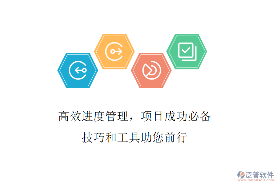 高效進度管理，項目成功必備，技巧和工具助您前行