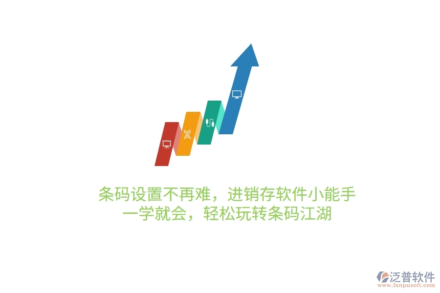 條碼設(shè)置不再難，進(jìn)銷存軟件小能手，一學(xué)就會(huì)，輕松玩轉(zhuǎn)條碼江湖