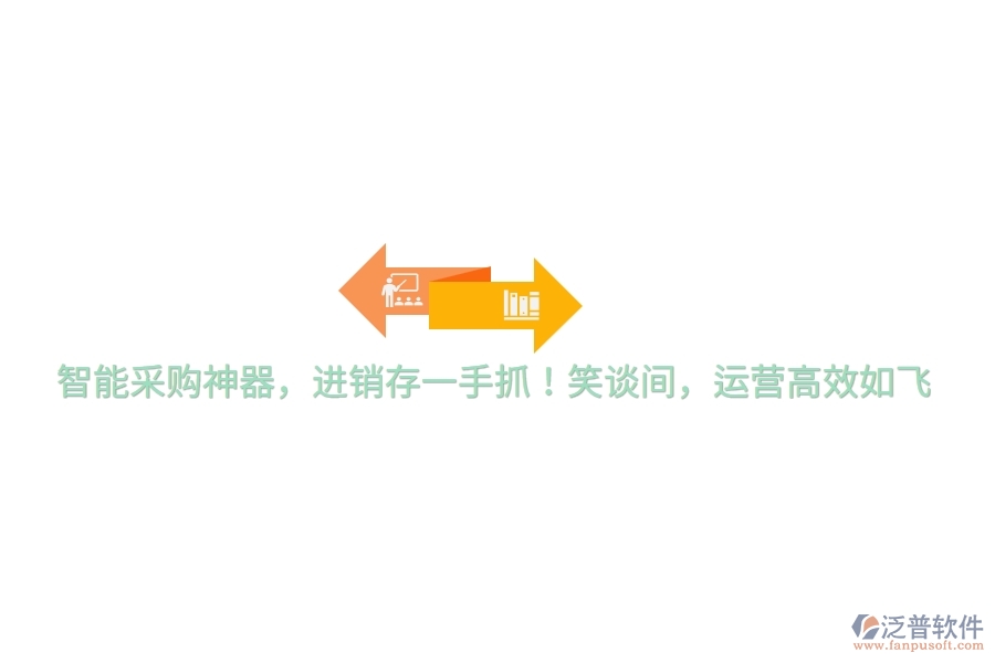 智能采購神器，進(jìn)銷存一手抓！笑談間，運(yùn)營高效如飛