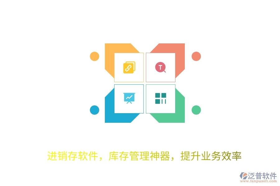 進(jìn)銷(xiāo)存軟件，庫(kù)存管理神器，提升業(yè)務(wù)效率