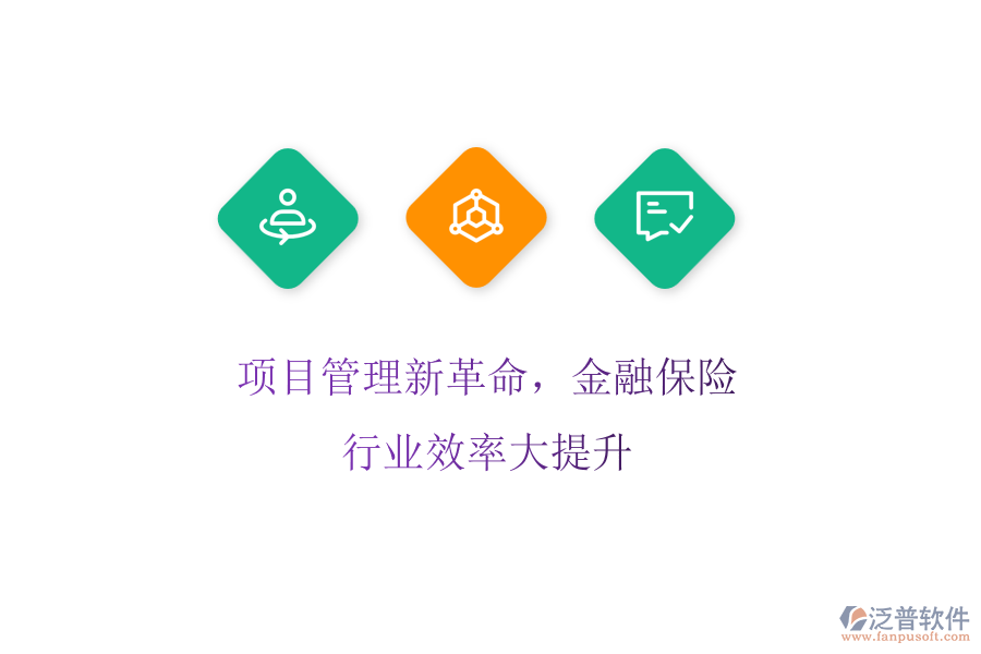 項(xiàng)目管理新革命，金融保險行業(yè)效率大提升