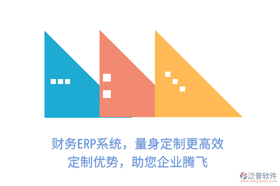 財務ERP系統(tǒng)，量身定制更高效！定制優(yōu)勢，助您企業(yè)騰飛
