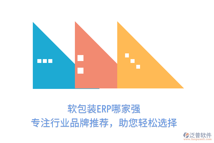 軟包裝ERP哪家強？專注行業(yè)品牌推薦，助您輕松選擇