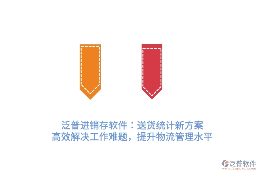 泛普進(jìn)銷存軟件：送貨統(tǒng)計新方案，高效解決工作難題，提升物流管理水平