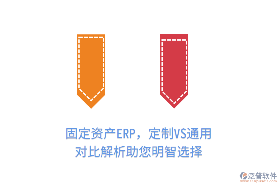 固定資產(chǎn)ERP，定制VS通用，對(duì)比解析助您明智選擇