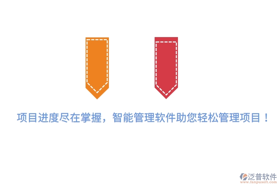 項(xiàng)目進(jìn)度盡在掌握,智能管理軟件助您輕松管理項(xiàng)目!