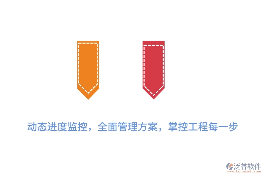 動(dòng)態(tài)進(jìn)度監(jiān)控，全面管理方案，掌控工程每一步