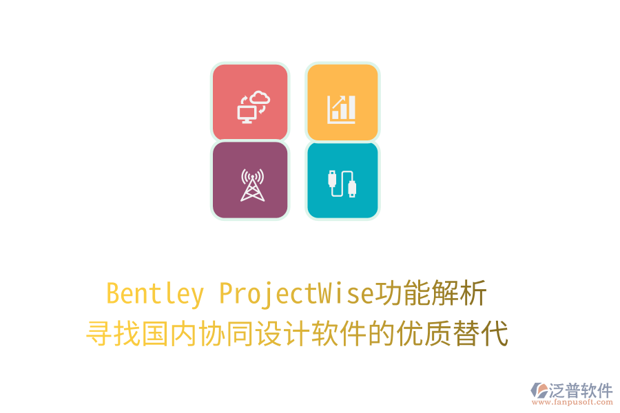 Bentley ProjectWise功能解析，尋找國內(nèi)協(xié)同設(shè)計軟件的優(yōu)質(zhì)替代！