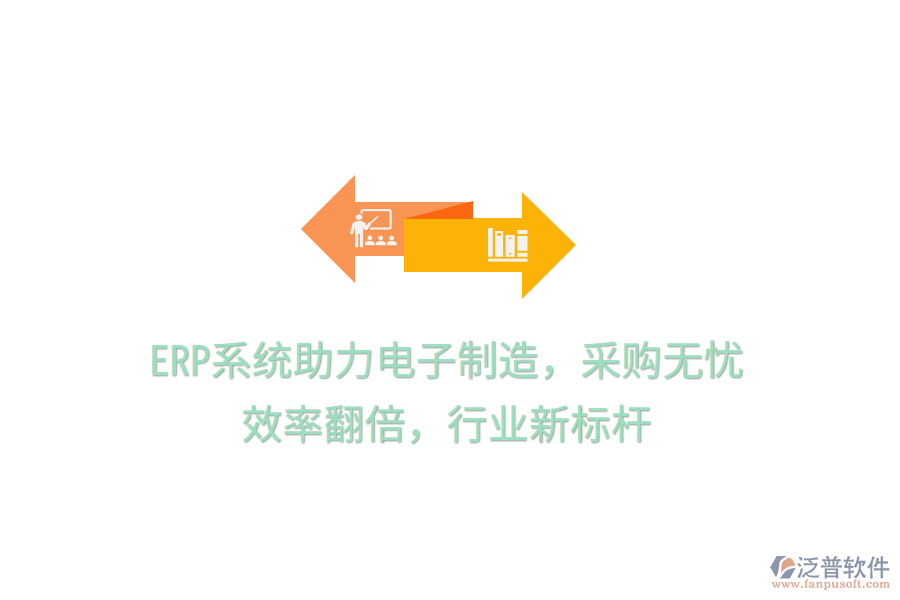 <a href=http://www.napavibes.com/fanpuerp/ target=_blank class=infotextkey><a href=http://www.napavibes.com/fanpuerp/ target=_blank class=infotextkey>erp系統(tǒng)</a></a>助力電子制造，采購無憂，效率翻倍，行業(yè)新標(biāo)桿